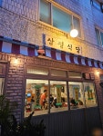 삼평식당 홍대본점
