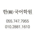 한 국어학원
