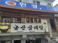 금산삼계탕