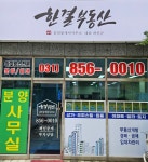한결부동산공인중개사사무소