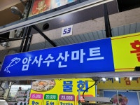 암사수산마트