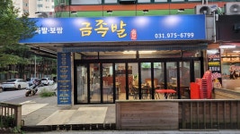 금족발