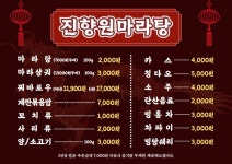 진 향원마라탕