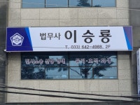 법무사이승룡사무소