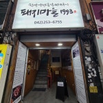 돼지마을