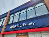 아인스베이커리카페