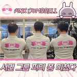 핑크덤벨