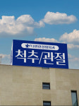더편한정형외과의원