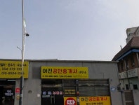 아진공인중개사사무소