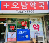 오남약국