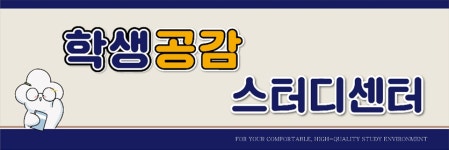 학생공감 스터디센터
