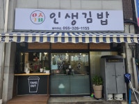 인생김밥