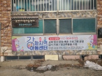 강화지역아동센터