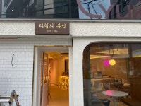 라헬의부엌 연남점