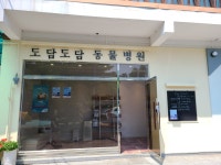 도담도담동물병원