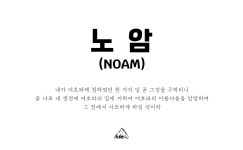 노암