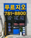 푸르지오단지내공인중개사사무소