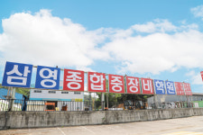 삼영종합중장비학원