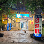 청양 주엽점