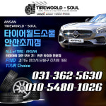 타이어월드소울 안산초지점