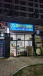 짱이네아이스크림 덕하점