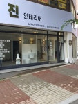 진인테리어
