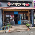 더착한커피 울산대점
