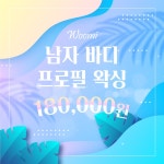 루체 우미왁싱 대구 남자 왁싱