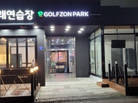 골프존파크 씨마트스크린&연습장