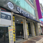 타이어월드소울 안산초지점