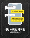 액팅스팟연기학원