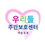 우리들주간보호센터