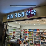 잠실365약국