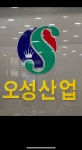 오성산업