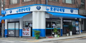 호산나식당