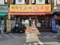 최희성고려왕족발 본점