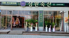 삼환축산 동탄호수공원점