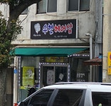 수현헤어샵