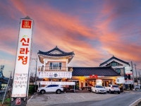 신라정