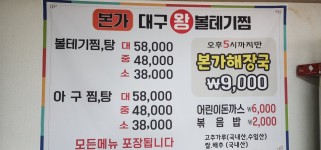 본가왕볼테기찜아구찜