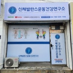 신체발란스운동건강연구소 인천점