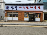 신성아구찜