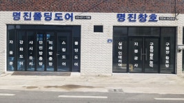 명진창호