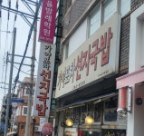 가야포차선지국밥 장림점