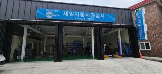 카포스 제일자동차공업사