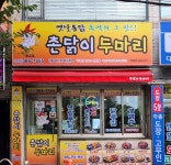 촌닭이두마리 물금점