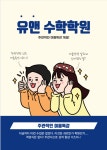 유앤수학학원