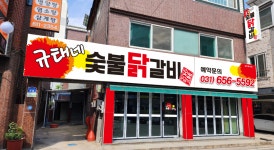규태네숯불닭갈비