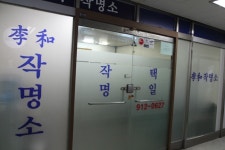 이화작명소