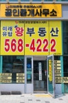 미래유탑왕부동산공인중개사사무소